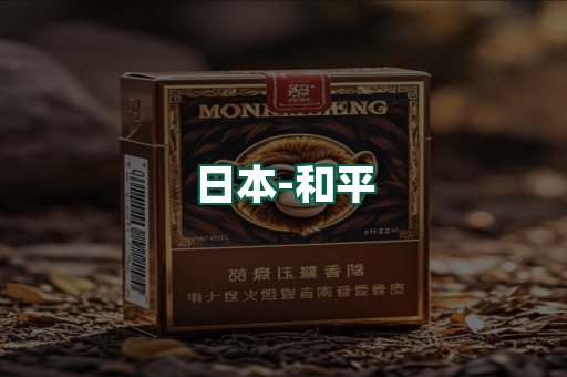 和平